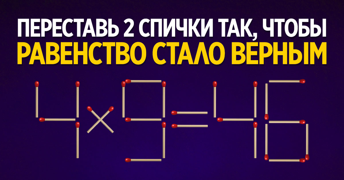 Загадки со спичками: головоломки на логику и сообразительность